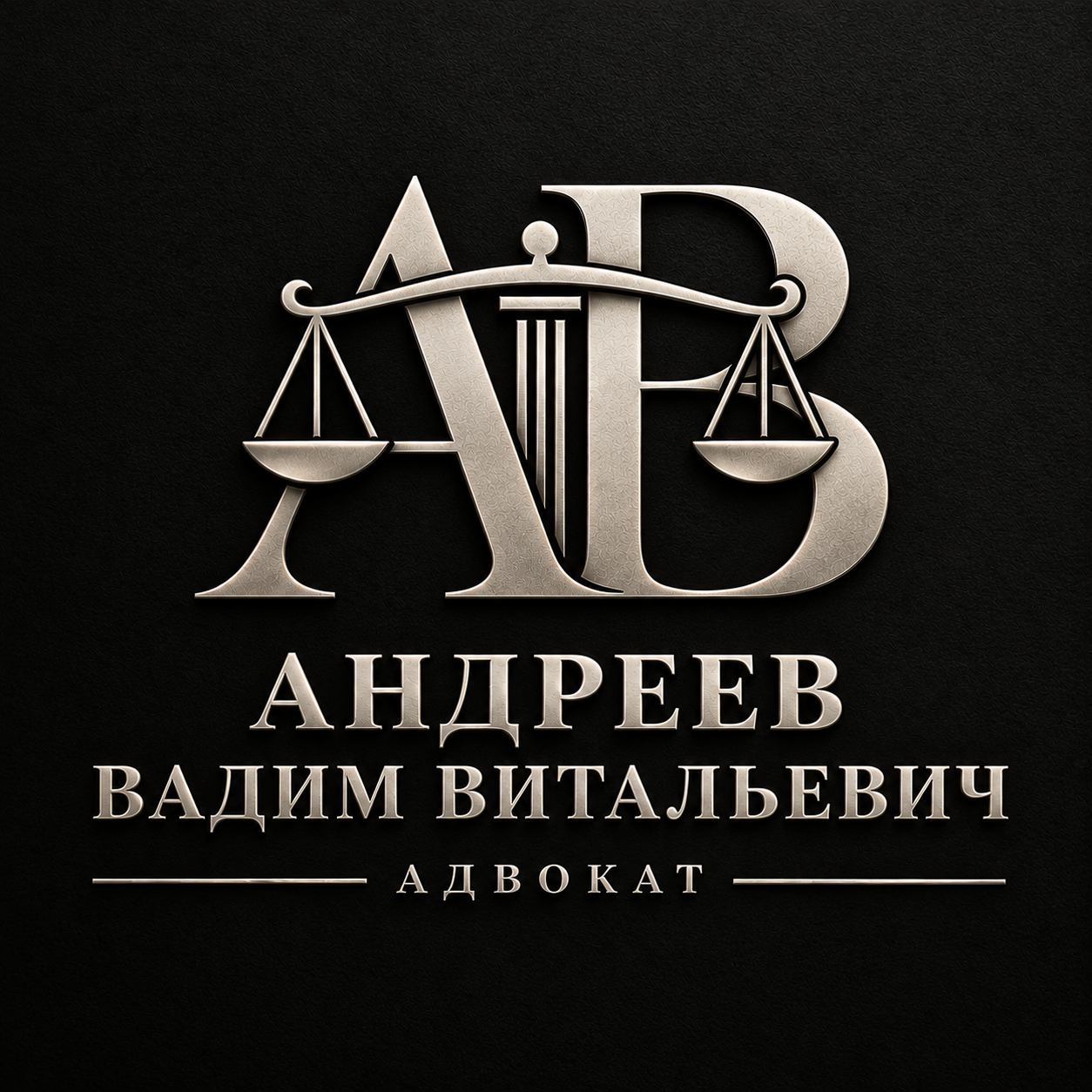 Логотип адвоката Андреева Вадима Витальевича: монограмма АВ с весами